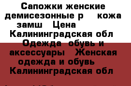 Сапожки женские демисезонные р.38 кожа замш › Цена ­ 2 500 - Калининградская обл. Одежда, обувь и аксессуары » Женская одежда и обувь   . Калининградская обл.